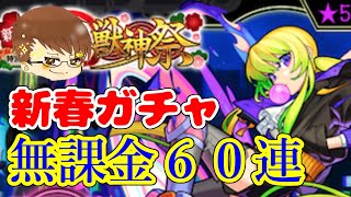 【まったりモンスト実況】年末を我慢して無課金で６０連引きます!!
