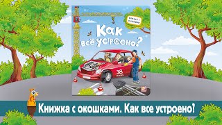 Книжка с окошками. Как всё устроено?