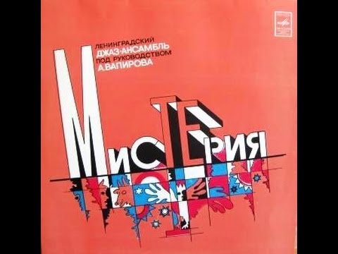 Anatoly Vapirov Ensemble - Misteria (FULL ALBUM, prog / jazz fusion, 1980, Russia, USSR)