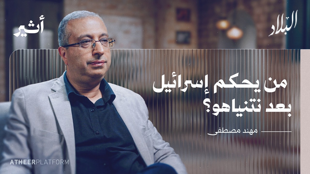 كيف يخوض نتنياهو حربًا ضد "إسرائيل"؟  | مهند مصطفى - بودكاست البلاد
