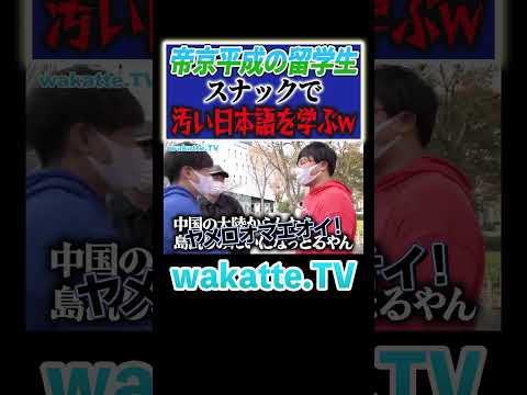 放射線技術学科 【帝京平成に留学中】日本語の勉強はスナックで充分？#Shorts #中国 #帝京平成大学 #留学生