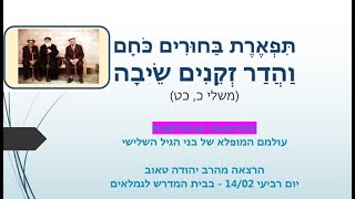 מעלת הזיקנה ביהדות לעומת הזילזול במערב