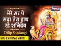 Mere Sar Pe Sada Tera Hath Rahe Shani Dev Shani Bhajan मेरे सर पे सदा ते�