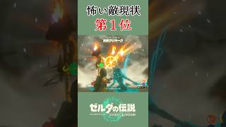 【ティアキン】グリオーク…こんなに恐ろしい魔物がいるのか。【切り抜き】 #ゼルダの伝説 #ゼルダの伝説ティアーズオブザキングダム #ゲーム実況 #shorts