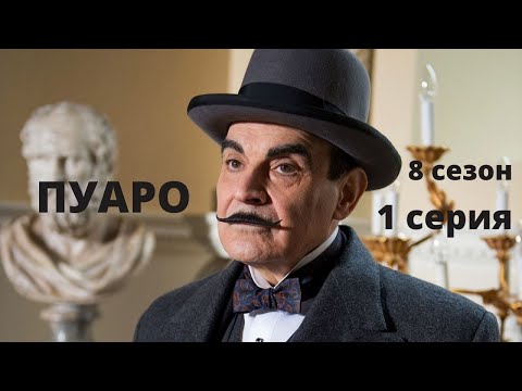 ПУАРО Агаты Кристи ► 8 сезон 1 серия ► Зло под солнцем