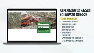 소나무재선충병 관리체계 완전 정복 시리즈 (3) 「이력관리 웹사이트」 활용방법