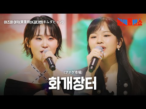 아즈마 아키(東亜樹)X김다현(キムダヒョン) - 화개장터(ファゲ市場)｜한일톱텐쇼 39회