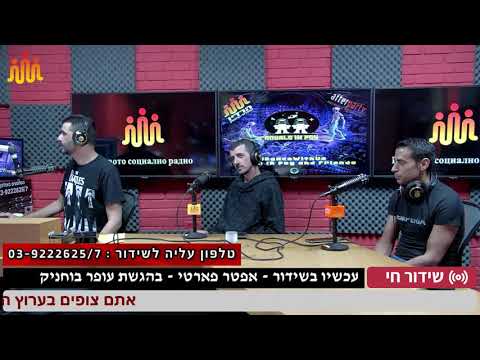 עופר בוחניק מארח באפטר פארטי את האומנים אייל יניב ונתנאל בן עמיי ROYALS IN SPY ברדיו החברתי הראשון