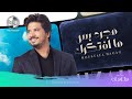Moustafa Hagag - Mogarad Bs Maftekrek | مصطفى حجاج - مجرد بس ما افتكرك حصرياً الألبوم الجديد 2019 Moustafa Hagag - Mogarad Bs Maftekrek | مصطفى حجاج - مجرد بس ما افتكرك حصرياً الألبوم الجديد 2019