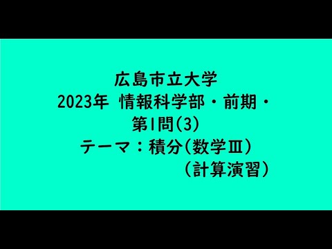 教育学科 広島市立大学2023年　情報科学部・前期・第1問(3)【大学受験数学】