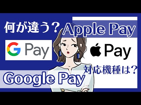Apple Pay と Google Pay: 両方の支払いシステムの比較