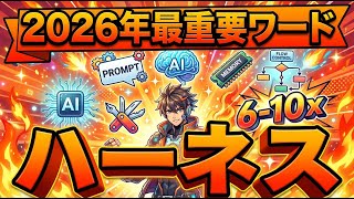 【2026年最重要ワード】ハーネスとは？同じAIでも性能が10倍変わる革命的技術｜Meta-Harness論文解説