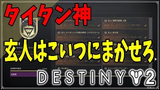 【最終形態】NF玄人が一気に簡単になりました、タイタン万歳！【ディスティニー２】