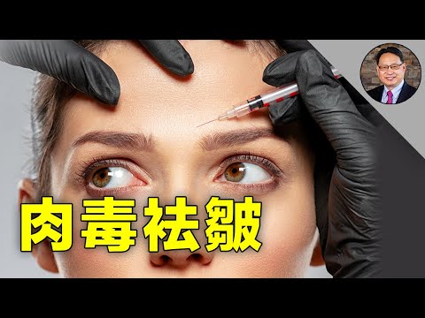 注射肉毒素有哪些好處和風險？肉毒素不能抗衰老，還可能使人中毒？