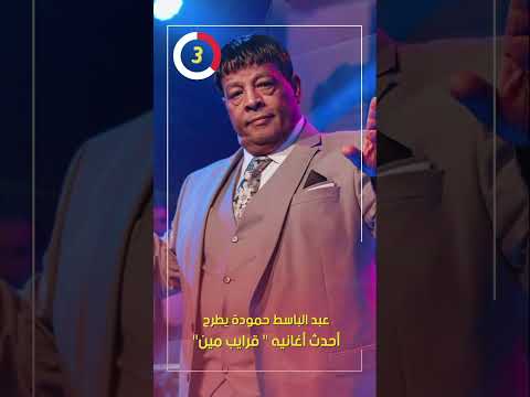 عبد الباسط حمودة يطرح أحدث أغانيه " قرايب مين" .. اليوم