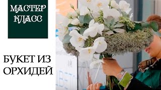 Мастер класс | Шикарный букет на каркасе из орхидей!