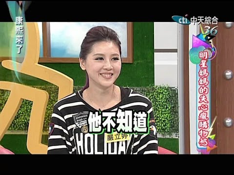 2014.02.26康熙來了完整版　媽媽們別再誤買地雷用品了！