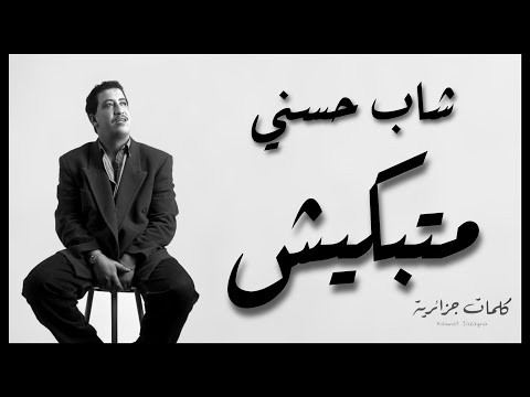 Cheb Hasni - Matebkich ( paroles / كلمات / lyrics )