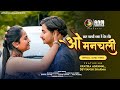 O Manchali ओ मनचली मालवी गीत Swapnil Govind Riju Chandrayan