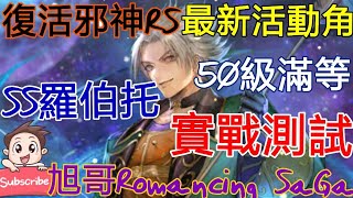 [實況]復活邪神RS 最新活動角 滿等SS羅伯托實測!