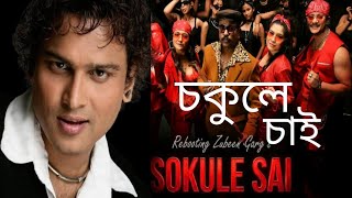 Download lagu SOKULE SAI | চকুলে চাই | ZUBEEN GARG | PALAS HSURYA GOGOI | New Assamese Song mp3 Download lagu SOKULE SAI | চকুলে চাই | ZUBEEN GARG | PALAS HSURYA GOGOI | New Assamese Song mp3