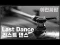 [이런씨팝] 드라마 상견니(想见你) 속 그 노래 / Last Dance (중화권 노래 가사, 병음, 번역, 한글 발음) mp3