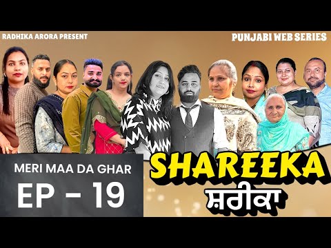 EP - 19 || SHAREEKA || ਸ਼ਰੀਕਾ #mrmrsarora #film #emotional #fullmovie 