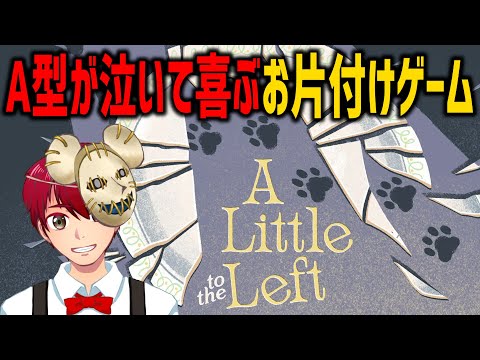 法則を見つけ出す謎解き整理整頓パズルゲームに挑戦【A Little to the Left】