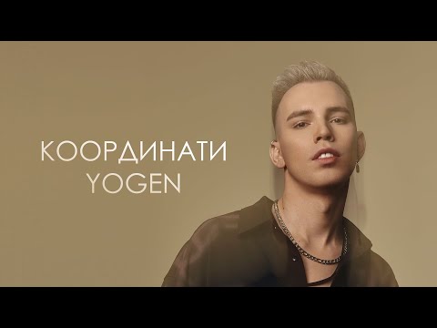 YOGEN - Координати