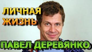 Павел Деревянко - биография, личная жизнь, жена, дети. Актер сериала Домашний арест