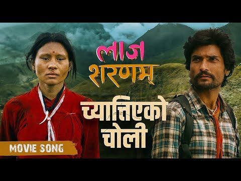 Chyattiyeko Choli - LAAJ SHARANAM Movie Sad Song 2025 | Mahesh Tripathi, Renu Yogi, Srijana Adhikari