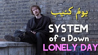 System of a Down, Lonely Day (Lyrics Video) مترجمة عربي