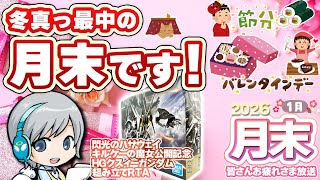 1月の月末をゆったりすごすお疲れ様放送です！【ユニ】 HGクスィーガンダム作成チャレンジ／2026年01月月末放送
