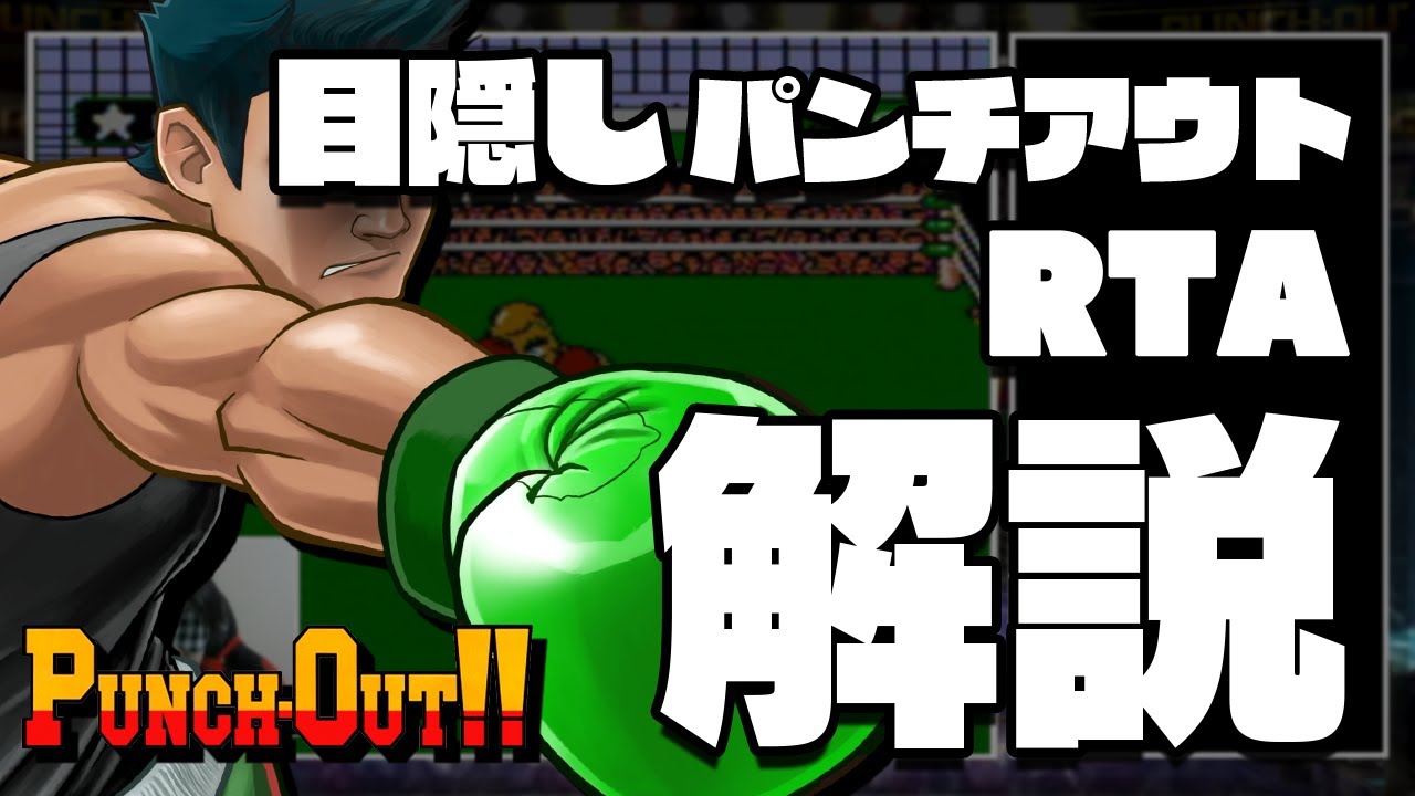 【目隠しRTA】パンチアウトを目隠しでクリアしてみた