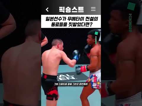 일본선수가 무에타이 전설의 동료들을 짓밟았을때