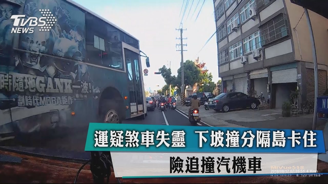 客運疑煞車失靈 下坡撞分隔島卡住、險追撞汽機車