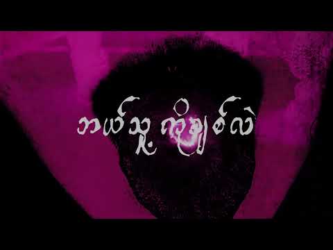 Bal Thu Ko Chit Lal - Myat Amara Maung & TOXIC Prod by. Ricky  (Lyrics Video)