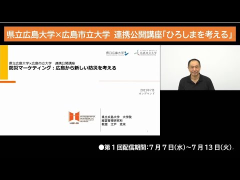 保健福祉学科 県大×市大 連携公開講座「ひろしまを考える」　第１回 防災マーケティング：広島から新しい防災を考える