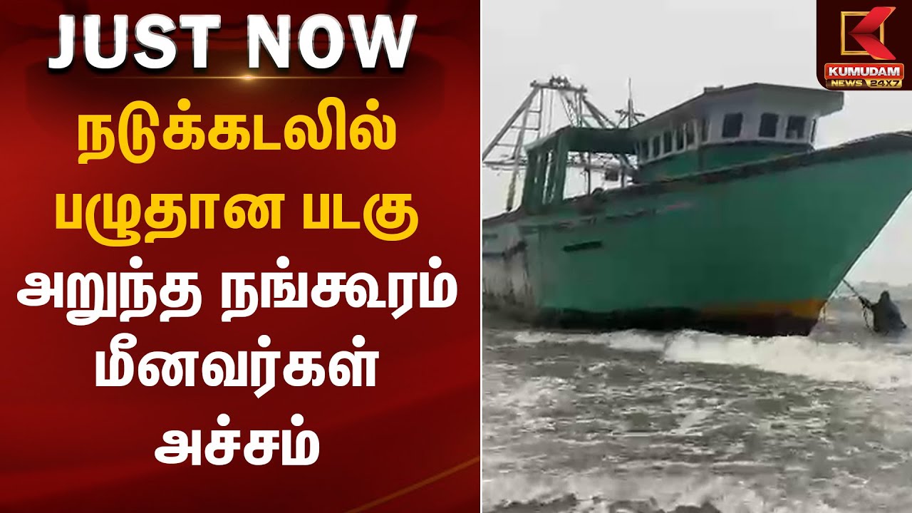 நடுக்கடலில் பழுதான படகு அறுந்த நங்கூரம் மீனவர்கள் அச்சம் | Rameshwaram | Kumudam News