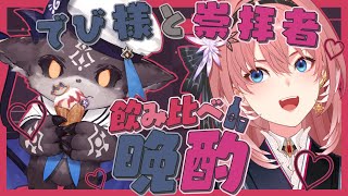 【 #でび様と鷹女 】初コラボ晩酌♡一緒に選んだお酒を飲みまくる！！【でびでび・でびる/鷹嶺ルイ】のサムネイル