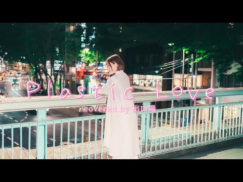 プラスティック・ラブplastic love/竹内まりやMariya Takeuchi(cover by 出口陽）