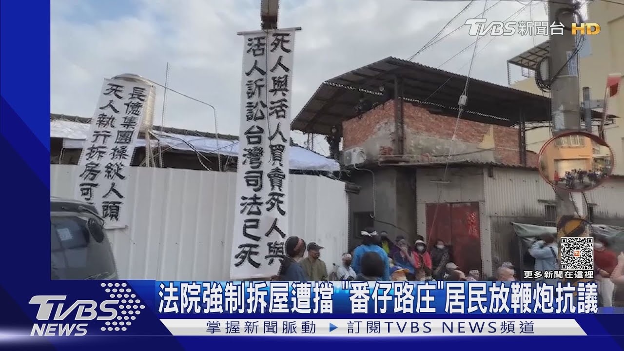 法院強制拆屋遭擋 「番仔路庄」居民放鞭炮抗議