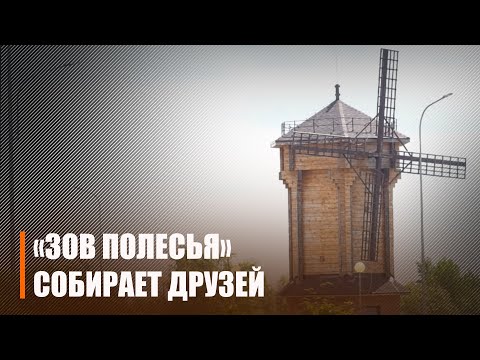 Фестиваль "Зов Полесья" презентует подворья регионов Припяцкого Полесья видео