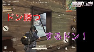 【スマホ版PUBG】ドン勝つ目指して頑張るドン！
