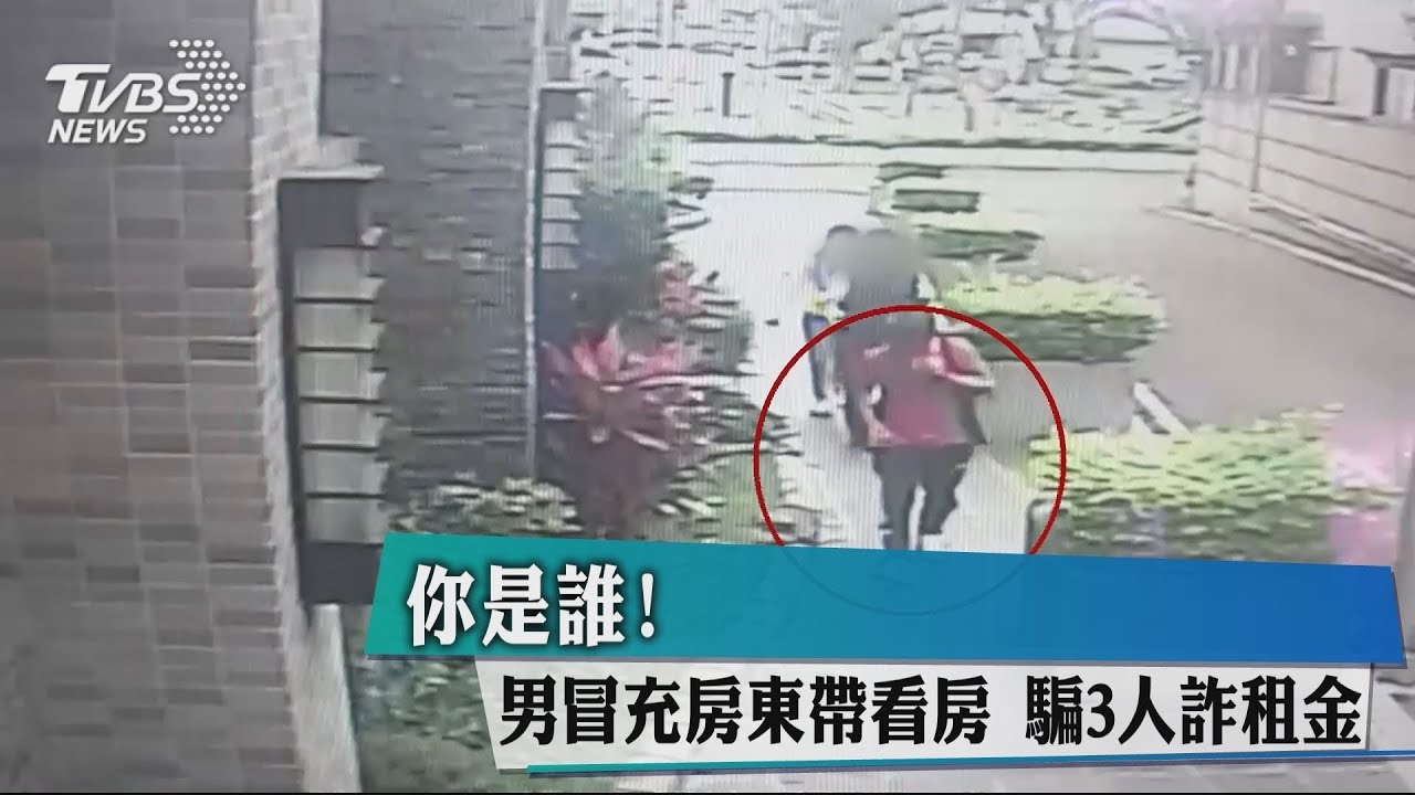 你是誰! 男冒充房東帶看房騙3人詐租金
