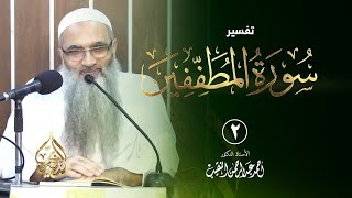 صورة 2 | تفسير سورة المطففين | الشيخ أ.د أحمد النقيب
