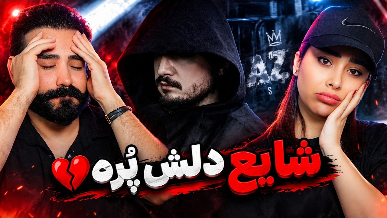 Shayea - Aziatam (REACTION) | شایع قدیمی برگشته 😰