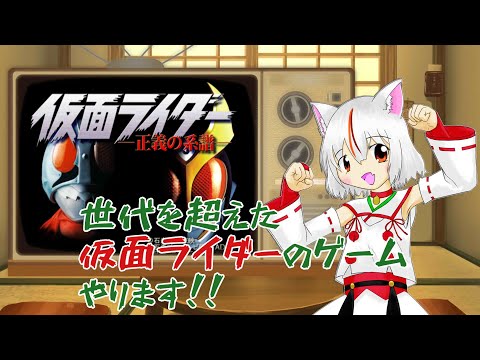 【#仮面ライダー #正義の系譜】時空を超えたライダーの共闘! #4【#PS2】