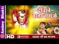 Balaji Bhajan 2016 Diwane Bala Naam Ke बालाजी मेहंदीपुर Super Hit Bhaj