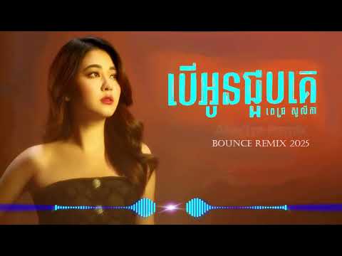 Pich Solikah - បើអូនជួបគេ Ber Oun Joub Ke 2025 - AlexTra Remix